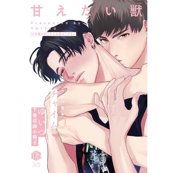 チャイム【甘えたい獣 下巻収録小冊子】 電子書籍版 / 著:ゆいつ
