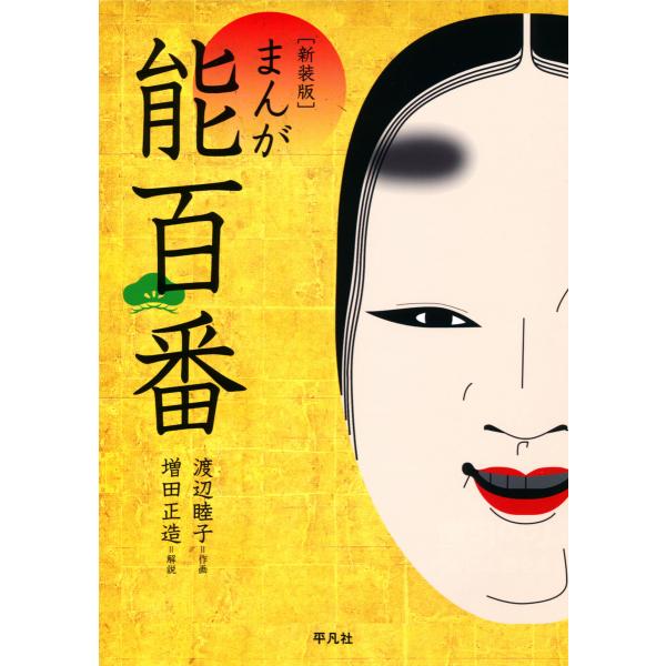 新装版 まんが能百番 電子書籍版 / 作画:渡辺睦子 解説:増田正造