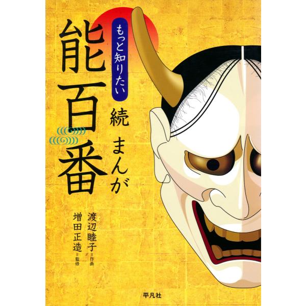 続 まんが能百番 もっと知りたい 電子書籍版 / 作画:渡辺睦子 監修:増田正造