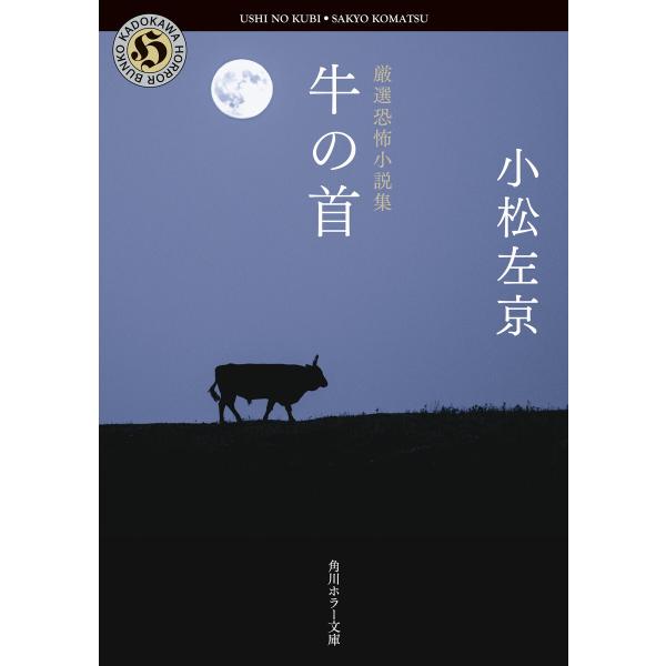 厳選恐怖小説集 牛の首 電子書籍版 / 著者:小松左京