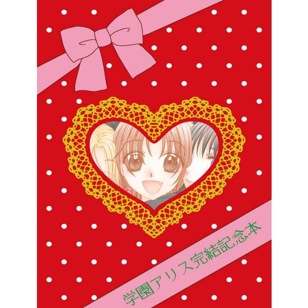 学園アリス完結記念本 電子書籍版 / 著者:樋口橘