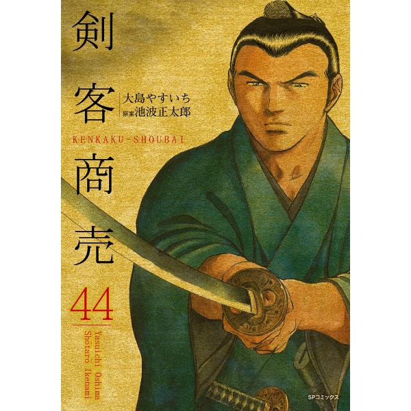 剣客商売 (44)[コミック] 電子書籍版 / 大島やすいち 原案:池波正太郎