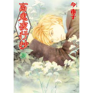 今市子 百鬼夜行抄 30 Nemuki+コミックス COMIC : タワーレコード