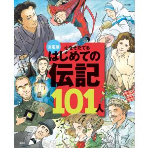 コミック版世界の伝記　１巻〜20巻 新品 / コミック版 世界の伝記 第1期 (全20巻) : 漫画全巻ドットコム