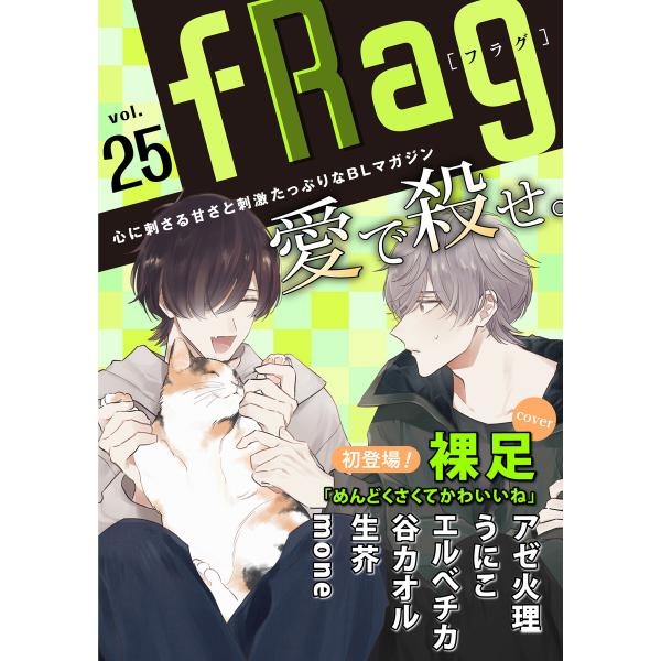 fRag vol.25 電子書籍版 / 裸足/アゼ火理/うにこ/エルベチカ/谷カオル/生芥/mone