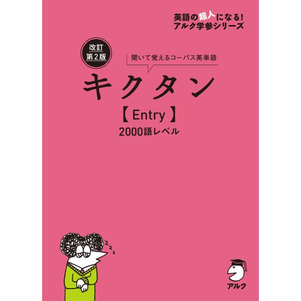 改訂第2版キクタン【Entry】2000語レベル[音声DL付] 電子書籍版 / 編集:アルク文教編集...