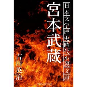 宮本武蔵 電子書籍版 / 著:吉川英治｜ebookjapan