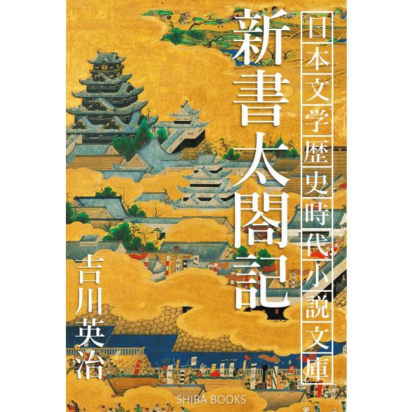 新書太閤記 電子書籍版 / 著:吉川英治