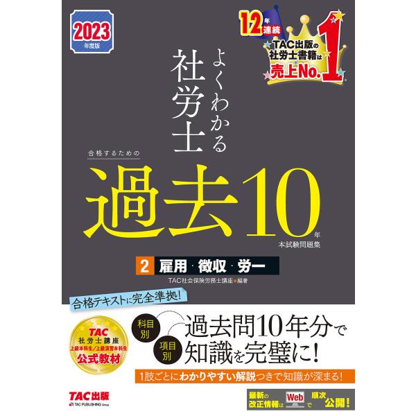 2023年度版 よくわかる社労士 合格するための過去10年本試験問題集2 雇用・徴収・労一(TAC出...