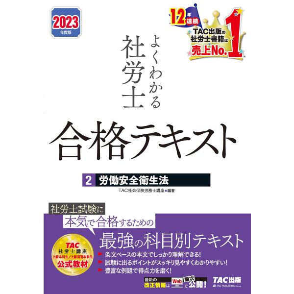 2023年度版 よくわかる社労士 合格テキスト2 労働安全衛生法(TAC出版) 電子書籍版 / TA...