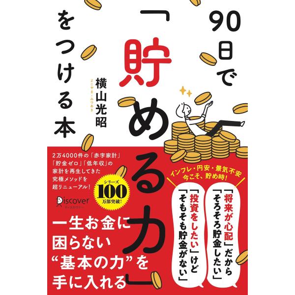 90日で貯める力をつける本 電子書籍版 / 横山光昭(著)