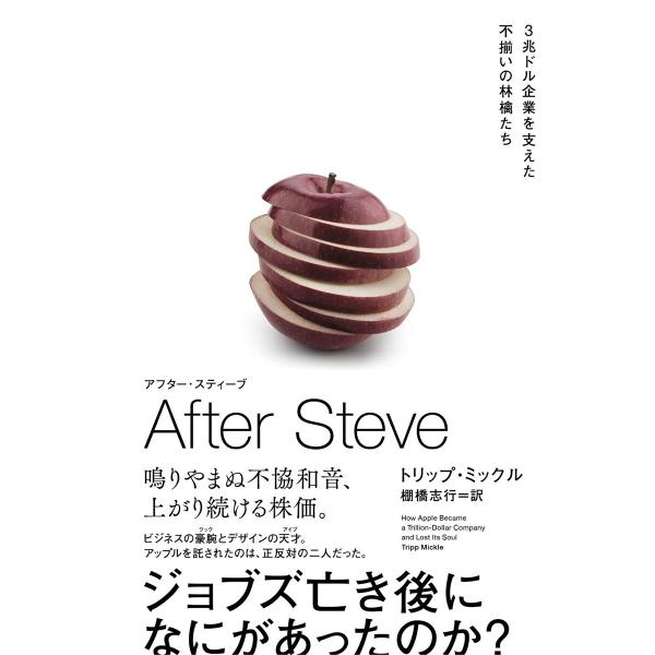 AFTER STEVE アフター・スティーブ 3兆ドル企業を支えた不揃いの林檎たち 電子書籍版 / ...