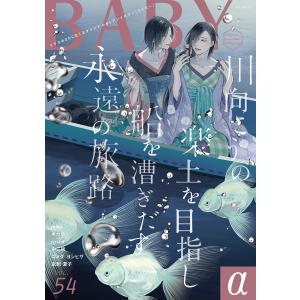 BABY vol.54α 電子書籍版 / miso/キカ糸/rosca/中二病/コメダヨシヒサ/虫飼夏子｜ebookjapan