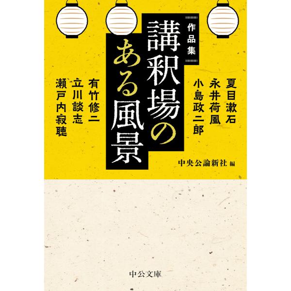 作品集 講釈場のある風景 電子書籍版 / 中央公論新社 編