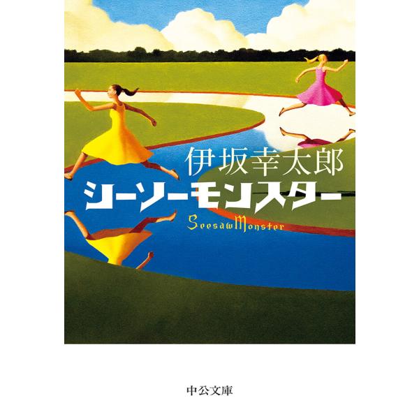 シーソーモンスター 電子書籍版 / 伊坂幸太郎 著