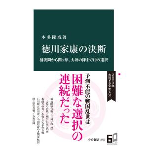 徳川家康の決断 桶狭間から関ヶ原、大坂の陣まで10の選択 電子書籍版 / 本多隆成 著｜ebookjapan