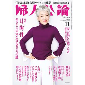 婦人公論2022年11月号 No.1589[目、歯、骨 60代からの元気を支える3つの鍵] 電子書籍版 / 婦人公論編集部 編｜ebookjapan