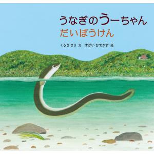 うなぎのうーちゃん だいぼうけん 電子書籍版 / くろきまり 文/すがいひでかず 絵｜ebookjapan