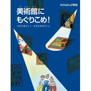 美術館にもぐりこめ! 電子書籍版 / さがらあつこ 文/さげさかのりこ 絵｜ebookjapan