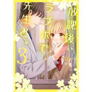 放課後、ラブホで、先生と。【単行本版】3【電子限定】 電子書籍版 / うつぎゆあ｜ebookjapan