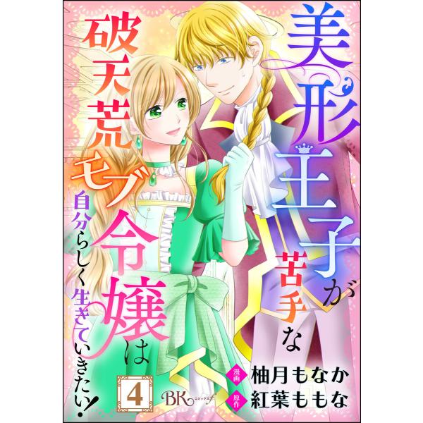 美形王子が苦手な破天荒モブ令嬢は自分らしく生きていきたい! コミック版(分冊版) 【第4話】 電子書...