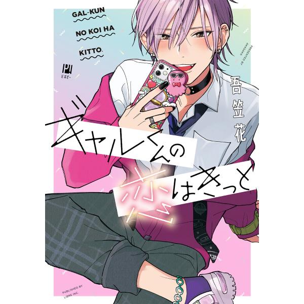 ギャルくんの恋はきっと【電子限定かきおろし付】 電子書籍版 / 吾笠花