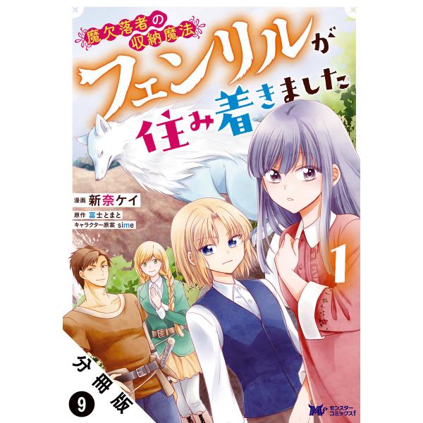 魔欠落者の収納魔法〜フェンリルが住み着きました〜(コミック) 分冊版 : 9 電子書籍版 / 新奈ケ...