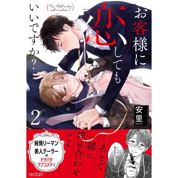 お客様に恋してもいいですか?【単行本版(限定描き下ろし付き)】 (2) 電子書籍版 / 安里
