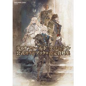 ディオフィールド クロニクル 公式ガイドブック+設定資料集 電子書籍版 / 企画・制作:株式会社スクウェア・エニックス｜ebookjapan