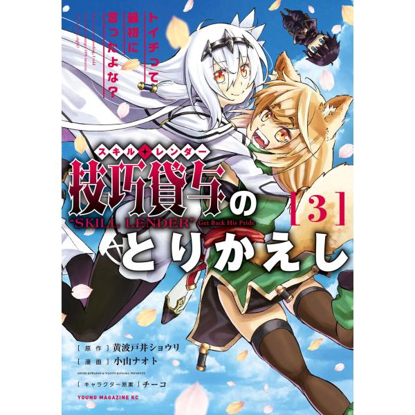 技巧貸与<スキル・レンダー>のとりかえし〜トイチって最初に言ったよな?〜 (3) 電子書籍版