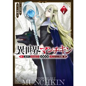 異世界マンチキン ーHP1のままで最強最速ダンジョン攻略ー (7) 電子書籍版 / 原作:志瑞祐 漫画:青桐良｜ebookjapan