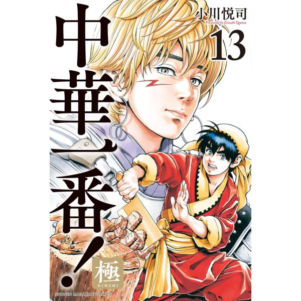 中華一番!極 (13) 電子書籍版 / 小川悦司