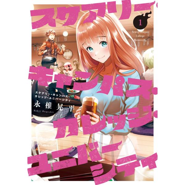 スケアリー・キャンパス・カレッジ・ユニバーシティ (1)【電子版限定特典 豊田ルナコラボグラビア付き...