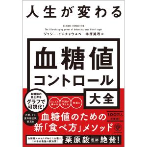 人生が変わる 血糖値コントロール大全 電子書籍版 /