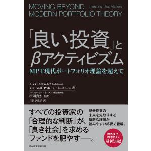 「良い投資」とβアクティビズム MPT現代ポートフォリオ理論を超えて 電子書籍版