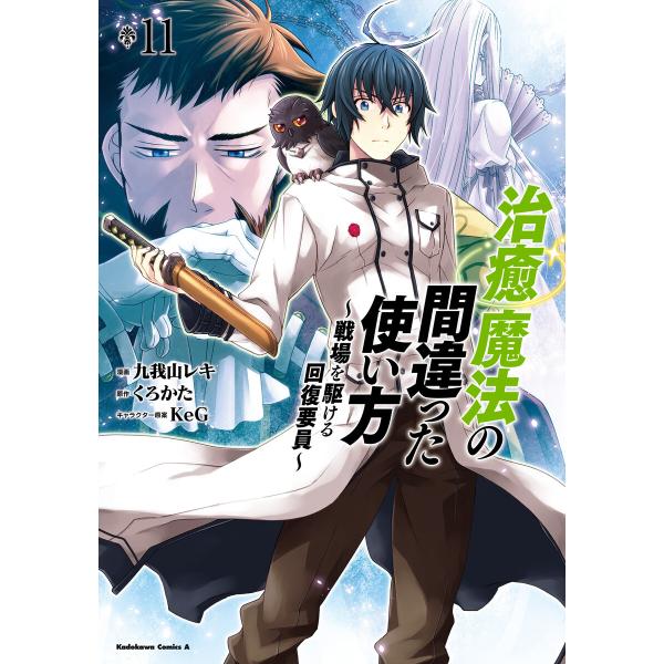 治癒魔法の間違った使い方 〜戦場を駆ける回復要員〜(11) 電子書籍版 / 漫画:九我山レキ 原作:...