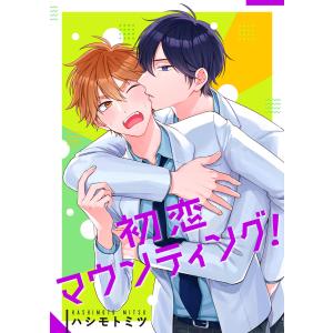 【単話売】初恋マウンティング! (5) 電子書籍版 / ハシモトミツ｜ebookjapan