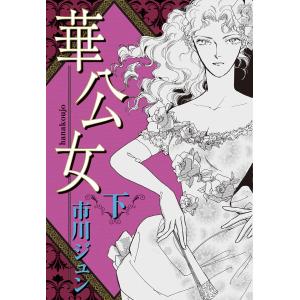 華公女 下 電子書籍版 / 市川ジュン｜ebookjapan