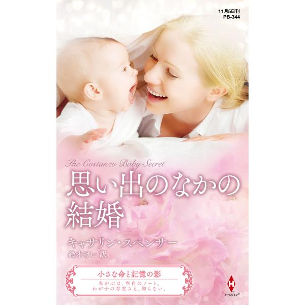 思い出のなかの結婚【ハーレクイン・プレゼンツ作家シリーズ別冊版】 電子書籍版 / キャサリン・スペン...