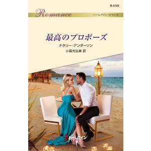 最高のプロポーズ 電子書籍版 / ナタリー・アンダーソン/小長光弘美｜ebookjapan