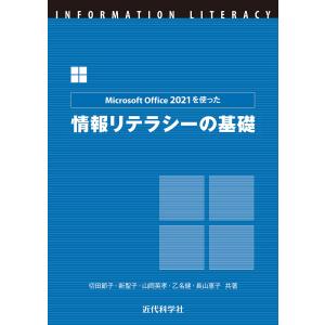 Microsoft Office 2021を使った 情報リテラシーの基礎 電子書籍版 / 切田節子/新聖子/山岡英孝/乙名健/長山恵子｜ebookjapan