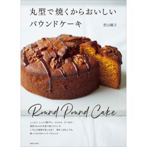 丸型で焼くからおいしいパウンドケーキ 電子書籍版 / 若山曜子