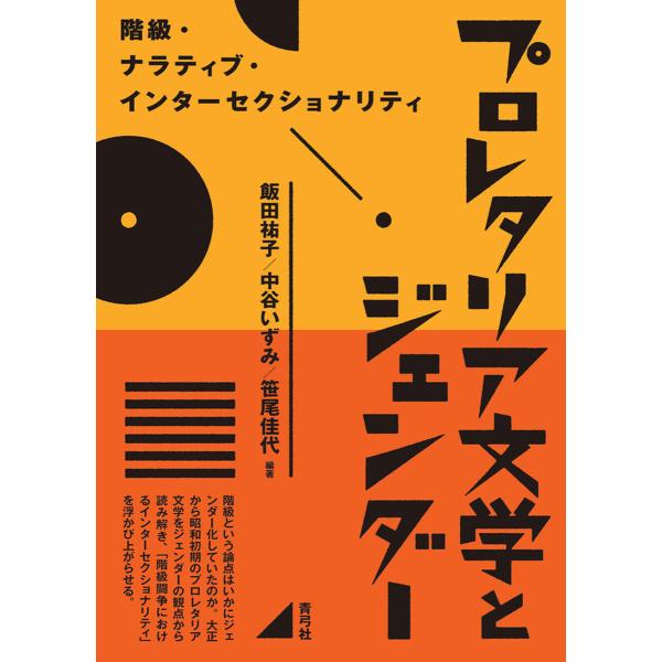 プロレタリア文学とジェンダー 電子書籍版 / 飯田 祐子/中谷 いずみ