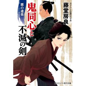 鬼同心と不滅の剣 悪の道楽 電子書籍版 / 著:藤堂房良｜ebookjapan