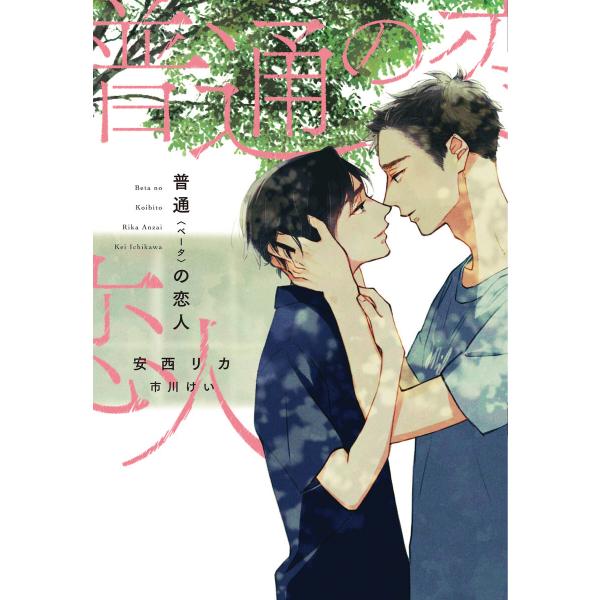 普通<ベータ>の恋人 電子書籍版 / 著:安西リカ イラスト:市川けい