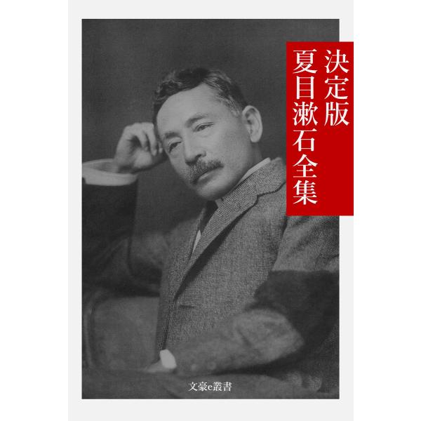 決定版 夏目漱石全集 電子書籍版 / 著:夏目漱石 編集:文豪e叢書編集部
