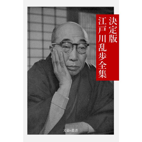 決定版 江戸川乱歩全集 電子書籍版 / 著:江戸川乱歩 編集:文豪e叢書編集部