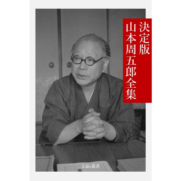 決定版 山本周五郎全集 電子書籍版 / 著:山本周五郎 編集:文豪e叢書編集部