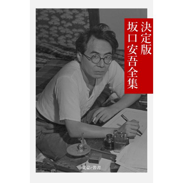 決定版 坂口安吾全集 電子書籍版 / 著:坂口安吾 編集:文豪e叢書編集部