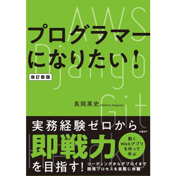 プログラマーになりたい! 改訂新版 電子書籍版 / 著:長岡英史